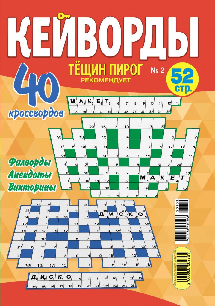 a Collection of 90+ Russian Crossword Puzzles & Sudoku Puzzles Тёщин пирог with Clues судоку + Recipes and Jokes Сборник кроссвордов 08-2020 