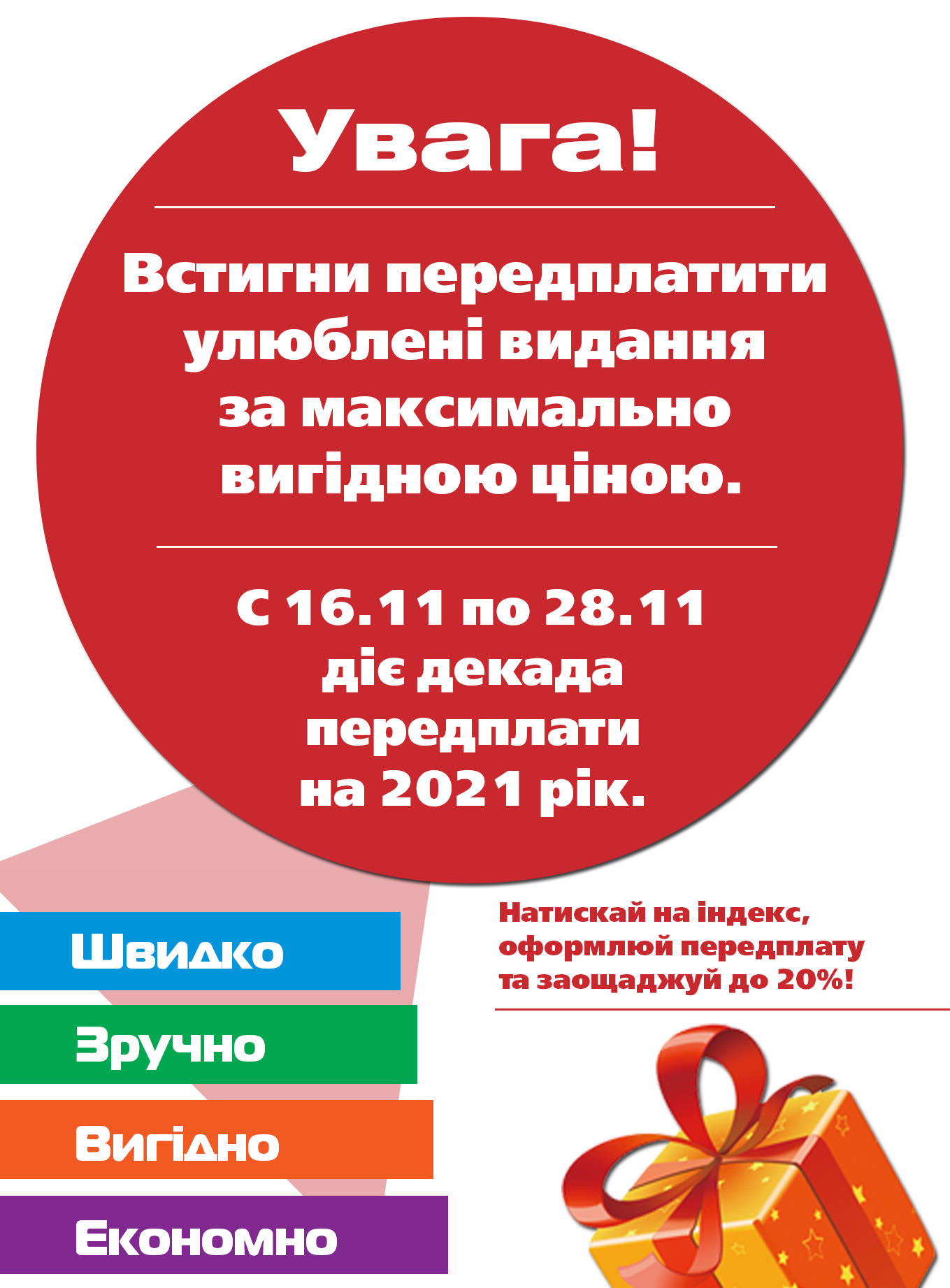 Декада передплати на 2021 рік (ціни діють з 16.11 по 28.11)